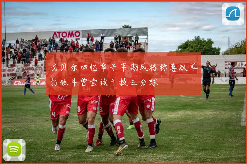 戈贝尔回忆华子早期风格称喜欢单打独斗曾尝试干拔三分球