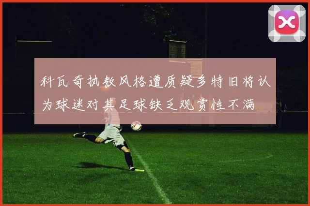 科瓦奇执教风格遭质疑多特旧将认为球迷对其足球缺乏观赏性不满